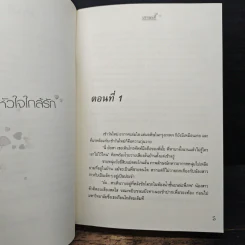 หัวใจใกล้รัก - ปราณนที รูปที่ 7