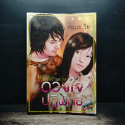 ดวงใจปฏิพัทธ์ - สะมะเรีย