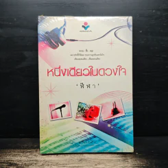 หนึ่งเดียวในดวงใจ - ฬีฬา