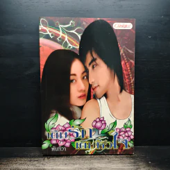 เติมรักเติมหัวใจ - พันทิวา