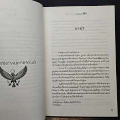 ยอดหทัย เทพบุตรแห่งไนล์ - จารุจันทร์ รูปที่ 7
