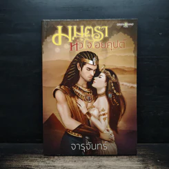 มนตราหัวใจไอยคุปต์ - จารุจันทร์ รูปที่ 1