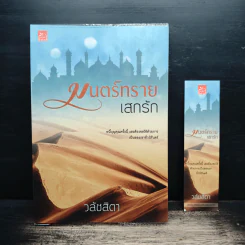 มนตร์ทรายเสกรัก - วลัชสิตา