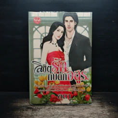 ลิขิตรักกับดักอสูร - ลดา
