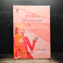สาวใช้กับเจ้านายมาดเข้ม - ดาริณ รูปที่ 1