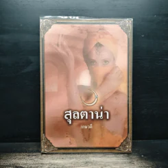 สุลตาน่า - เกษวดี