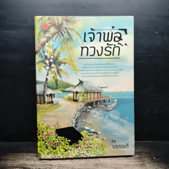เจ้าพ่อทวงรัก - บรรพตี