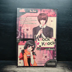 Knock Knock เคาะหัวใจนายตัวแสบ - โรตีกล้วยหอม รูปที่ 1