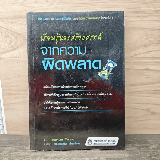 เรียนรู้และสร้างสรรค์จากความผิดพลาด - Hatamura Yotaro, ดร.อรรณพ เรืองวิเศษ รูปที่ 1