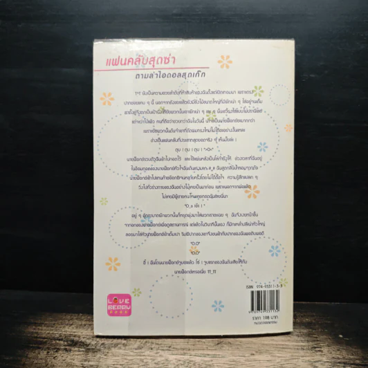 แฟนคลับสุดซ่า ตามล่าไอดอลสุดเก๊ก - ฝุ่นฟ้า รูปที่ 2