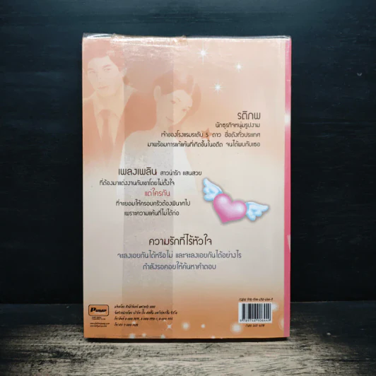 เล่ห์รักวิวาห์กำมะลอ - ภัทร รูปที่ 2