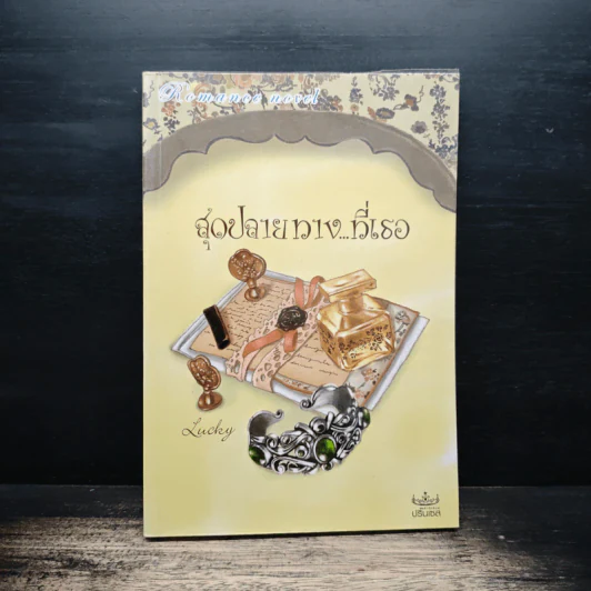 สุดปลายทาง...ที่เธอ - Lucky รูปที่ 1