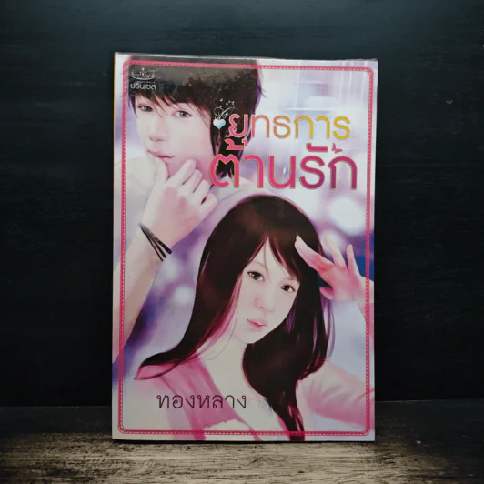 ยุทธการต้านรัก - ทองหลาง รูปที่ 1