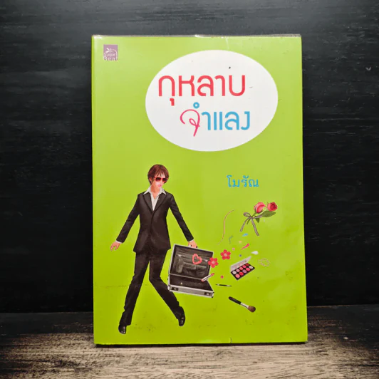 กุหลาบจำแลง - โมรัณ รูปที่ 1
