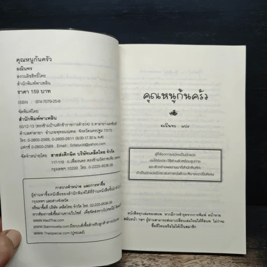 คุณหนูก้นครัว - ผณินทร รูปที่ 6