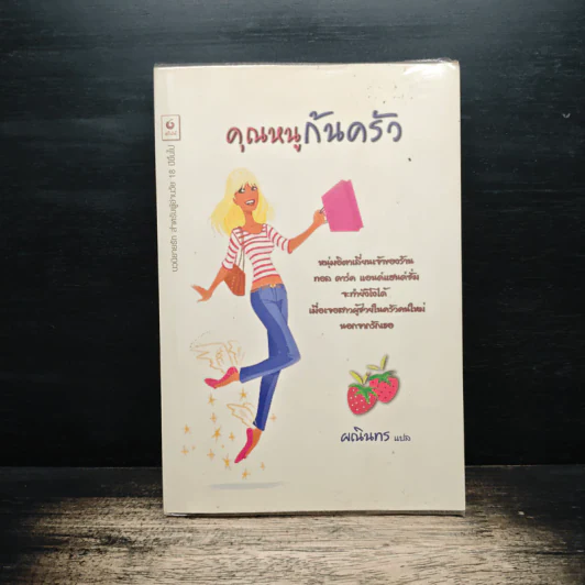 คุณหนูก้นครัว - ผณินทร รูปที่ 1