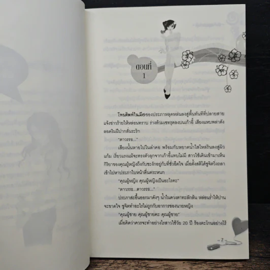 รักร้ายสุดปลายรุ้ง - สรีจันทร์ รูปที่ 7