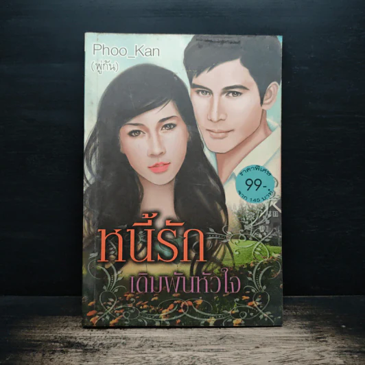 หนี้รักเดิมพันหัวใจ - Poo_Kan รูปที่ 1