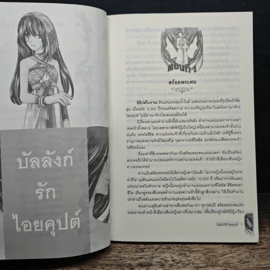 บัลลังก์รักไอยคุปต์ - ภัทราพร รูปที่ 7