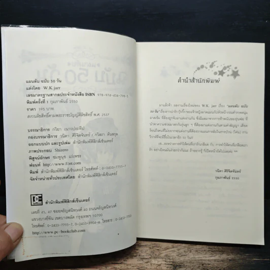 แผนลับฉบับ 50 วัน - W.K.Jarr รูปที่ 6