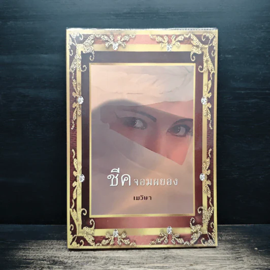 ชีคจอมผยอง - เมวิษา รูปที่ 1