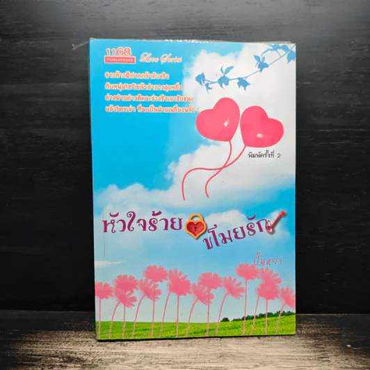 หัวใจร้ายขโมยรัก - ปั้นหยา รูปที่ 1