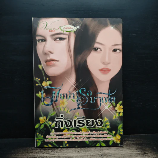 เมียบำเรอมาเฟีย - กิ่งเรียง รูปที่ 1