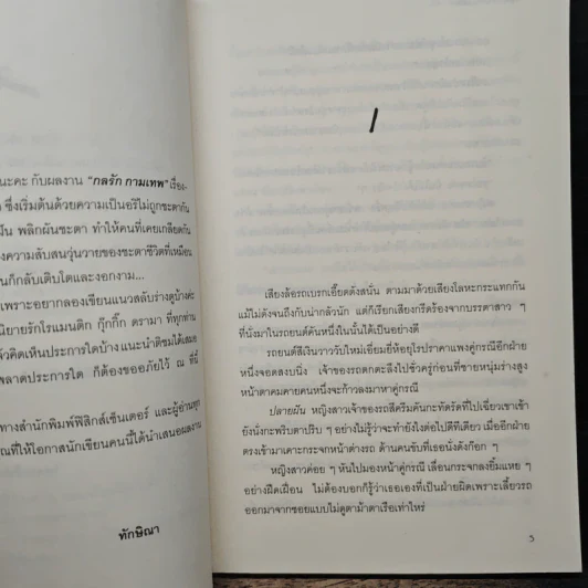 กลรัก...กามเทพ - ทักษิณา รูปที่ 7