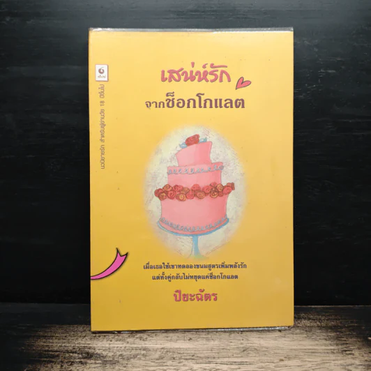 เสน่ห์รักจากช็อกโกแลต - ปียะฉัตร รูปที่ 1