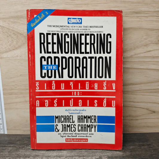 รีเอ็นจิเนียริ่ง เดอะ คอร์เปอเรชั่น Reengineering the Corporation - ดร. ปริทรรศน์ พันธุบรรยงก์ รูปที่ 1