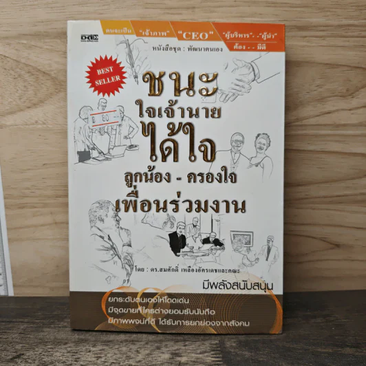 ชนะใจเจ้านาย ได้ใจลูกน้อง-ครองใจ เพื่อนร่วมงาน - ดร.สมศักดิ์ เหลืองอัครเดช รูปที่ 1