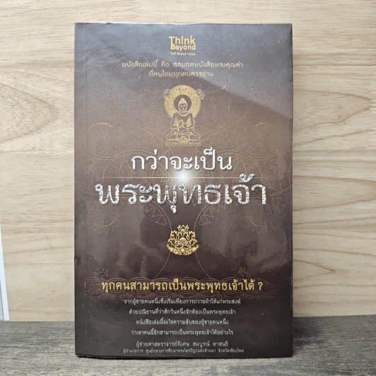 กว่าจะเป็นพระพุทธเจ้า - สมบูรณ์ ตาสนธิ รูปที่ 1