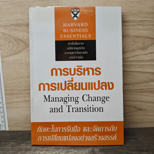 การบริหารการเปลี่ยนแปลง Managing Change and Transition รูปที่ 1
