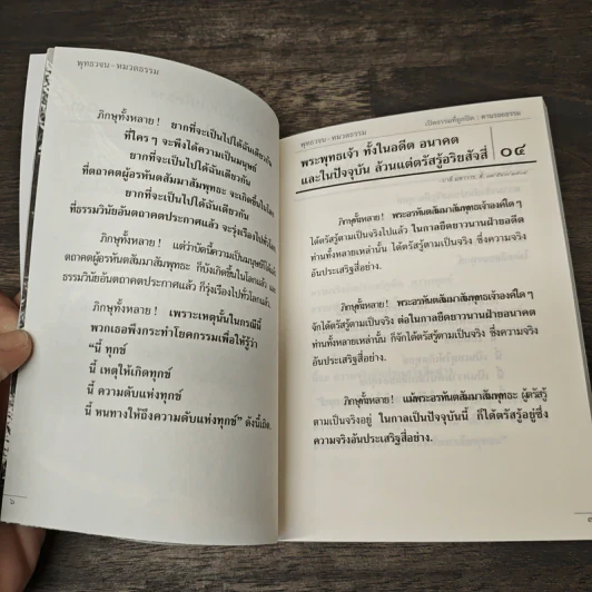 พุทธวจน ตามรอยธรรม รูปที่ 8