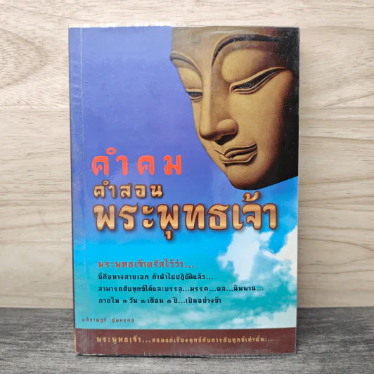 คำคม คำสอนพระพุทธเจ้า - อภิราษฎร์ ชุ่มมงคล รูปที่ 1