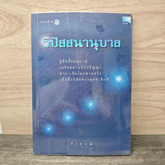 วิปัสสนานุบาล - ดังตฤณ รูปที่ 1