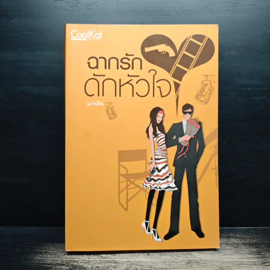 ฉากรัก ดักหัวใจ - แก่นฝัน รูปที่ 1