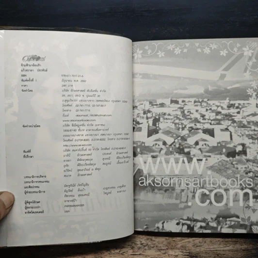 ข้ามฟ้ามาอ้อนรัก - แก้วชวาลา รูปที่ 6