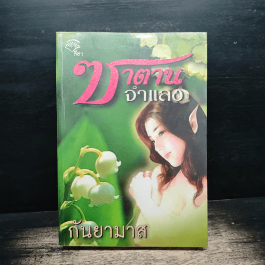 ซาตานจำแลง - กันยามาส รูปที่ 1