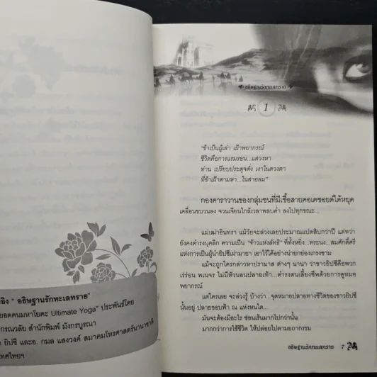 อธิษฐานรักทะเลทราย - ศักติ มันตรา รูปที่ 7