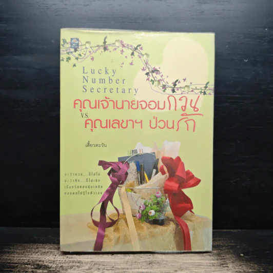 คุณเจ้านายจอมกวน V.S. คุณเลขาฯป่วนรัก - เสี้ยวตะวัน รูปที่ 1