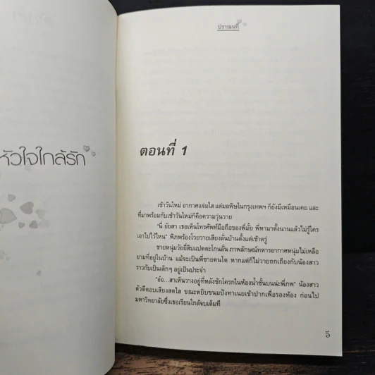 หัวใจใกล้รัก - ปราณนที รูปที่ 7