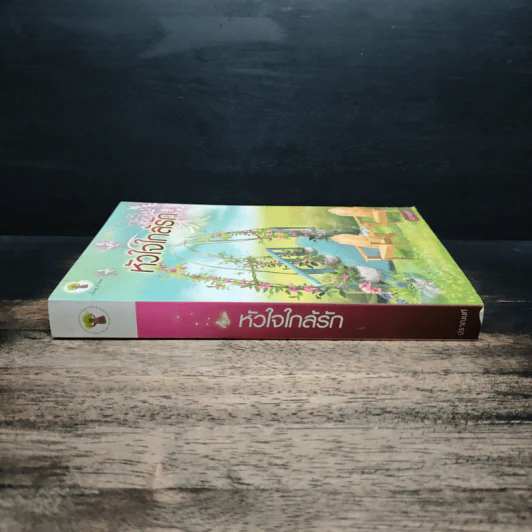 หัวใจใกล้รัก - ปราณนที รูปที่ 3