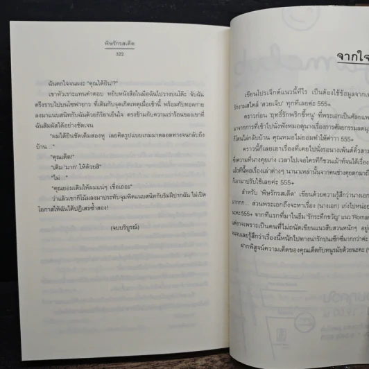 พิษรักรสเด็ด ชุด สืบเสน่หา - อัญชรีย์ รูปที่ 8