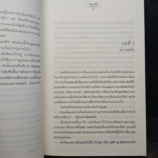 พิษรักรสเด็ด ชุด สืบเสน่หา - อัญชรีย์ รูปที่ 7