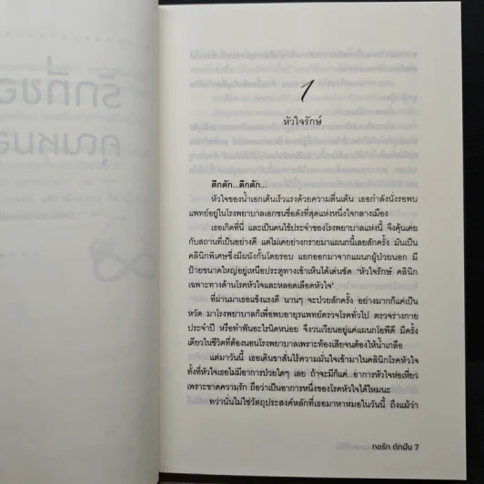 รักที่ขอจากคุณหมอที่รัก - ทอรัก ถักฝัน รูปที่ 7