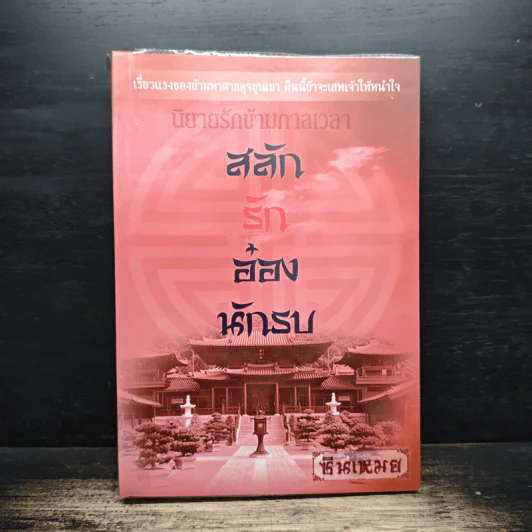 นิยายรักข้ามกาลเวลา สลักรักอ๋องนักรบ - ชินเหมย รูปที่ 1