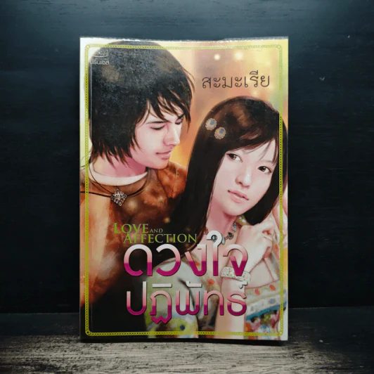 ดวงใจปฏิพัทธ์ - สะมะเรีย รูปที่ 1