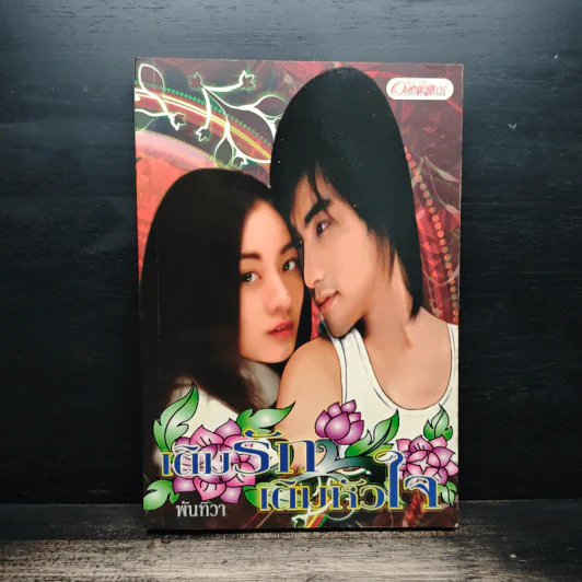 เติมรักเติมหัวใจ - พันทิวา รูปที่ 1