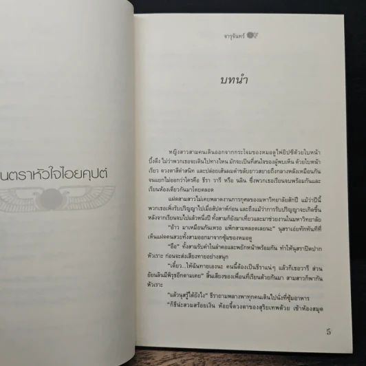 มนตราหัวใจไอยคุปต์ - จารุจันทร์ รูปที่ 7